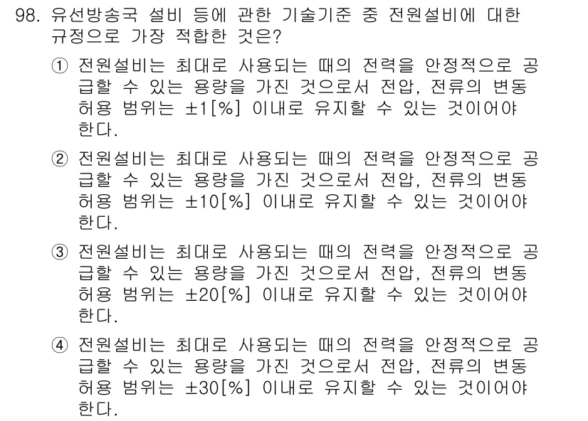 방송통신기사 2021년 99번 - 유선 방송국 설비의 기술 기준에서 전원 설비의 최대 허용 오차는 ±10%... 에 관한 핵심 기출문제