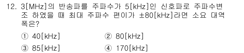 방송통신기사(구) 2022년 12번 - 주파수 3MHz에서 주파수 편이가 ±80kHz일 때, 주파수의 범위는 2... 에 관한 핵심 기출문제