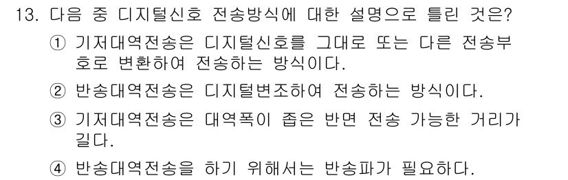 방송통신기사(구) 2022년 13번 - 방송채널 전송방식은 디지털 신호를 그대로 또는 변환하여 전송하는 방식으로... 에 관한 핵심 기출문제