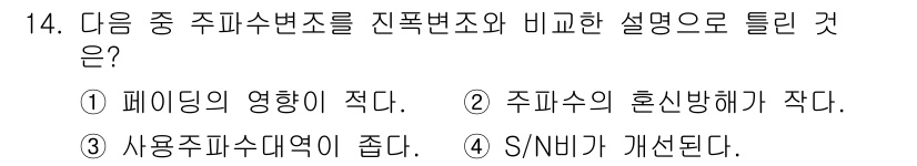 방송통신기사(구) 2022년 14번 - 정답 3번은 S/N비가 개선된다는 내용으로, 이는 주파수 변조의 특성 덕... 에 관한 핵심 기출문제