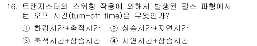 방송통신기사(구) 2022년 16번 - 정답은 1. 하강시간+추적시간입니다. 트랜지스터의 스위칭작용에서 오프 시... 에 관한 핵심 기출문제