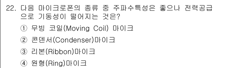 방송통신기사(구) 2022년 22번 - 주파수 특성이 좋은 마이크는 일반적으로 신호 대 잡음비가 우수하고 저주파... 에 관한 핵심 기출문제