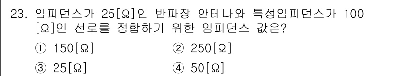 방송통신기사(구) 2022년 23번 - 임피던스가 25Ω인 반파장 안테나와 특성 임피던스가 100Ω인 선로를 연... 에 관한 핵심 기출문제