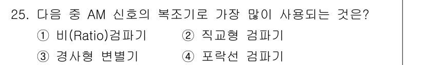 방송통신기사(구) 2022년 25번 - . 파락산 검파기

파락산 검파기는 AM 신호의 복조에 널리 사용되는 방... 에 관한 핵심 기출문제