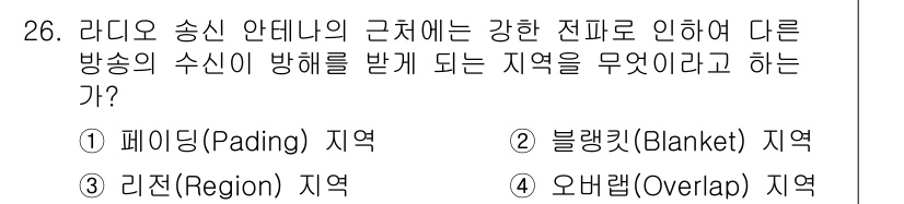 방송통신기사(구) 2022년 26번 - 정답은 2번 블랭킷(Blanket) 지역이다. 블랭킷 지역은 송신 안테나... 에 관한 핵심 기출문제