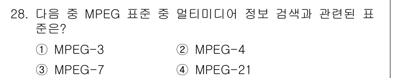 방송통신기사(구) 2022년 28번 - 정답은 3번 MPEG-7입니다. MPEG-7은 멀티미디어 콘텐츠에 대한 ... 에 관한 핵심 기출문제