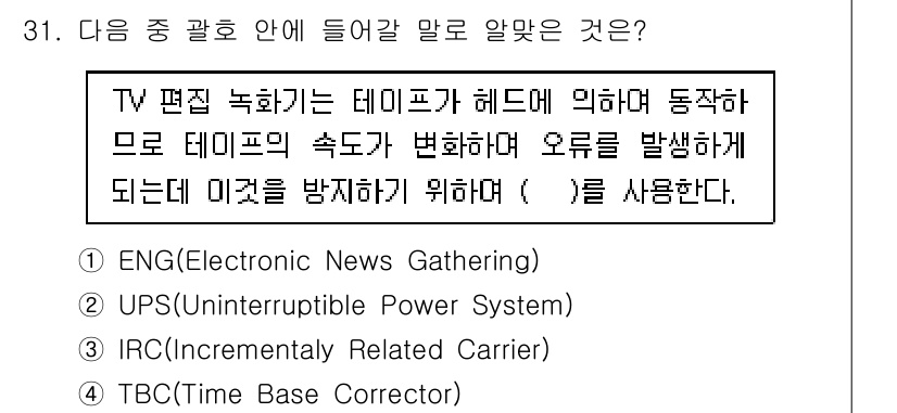 방송통신기사(구) 2022년 31번 - . TBC(Time Base Corrector) 

TBC는 비디오 신호... 에 관한 핵심 기출문제