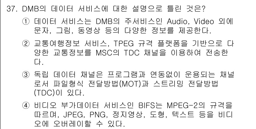 방송통신기사(구) 2022년 37번 - 정답 4번(DMB 부가데이터 서비스)이다. BIFS는 MPEG-21의 규... 에 관한 핵심 기출문제