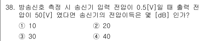 방송통신기사(구) 2022년 38번 - 주어진 입력 전압 0.5[V]에 대해 출력 전압이 50[V]일 때, 전압... 에 관한 핵심 기출문제
