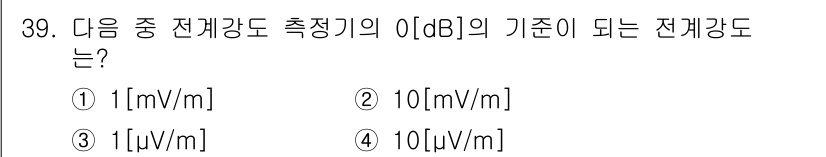 방송통신기사(구) 2022년 39번 - 전기장 강도의 기준이 되는 0 dB 값은 일반적으로 1 µV/m으로 설정... 에 관한 핵심 기출문제