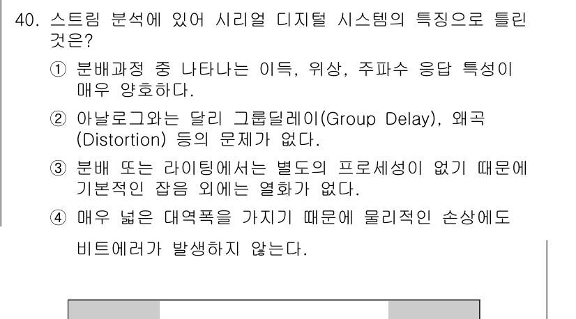 방송통신기사(구) 2022년 40번 - 정답인 이유는 스트림 분석에서 시리얼 디지털 시스템의 특성에서 발생하는 ... 에 관한 핵심 기출문제