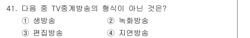 방송통신기사(구) 2022년 41번 - 정답은 3번 편집방송입니다. 생방송, 녹화방송, 지역방송은 모두 TV 중... 에 관한 핵심 기출문제