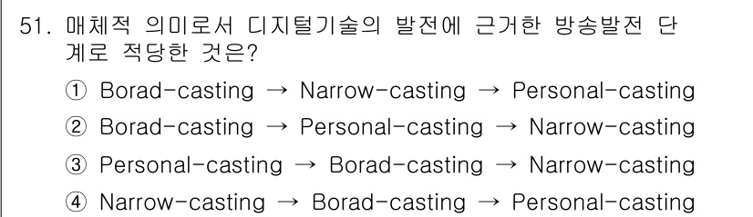 방송통신기사(구) 2022년 51번 - . 매체의 발전은 방송(Broadcasting)에서 협소한 전송(Narr... 에 관한 핵심 기출문제