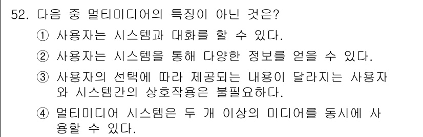 방송통신기사(구) 2022년 52번 - . 사용자의 선택에 따라 제공되는 내용이 달라진다는 것은 멀티미디어 시스... 에 관한 핵심 기출문제