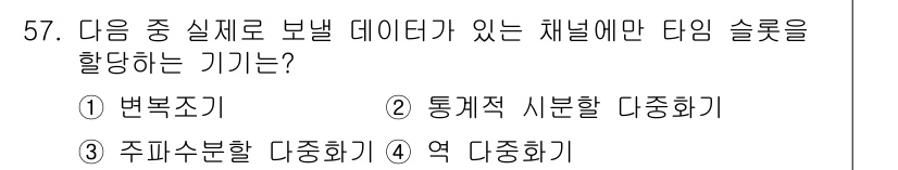 방송통신기사(구) 2022년 57번 - . 통계적 시분할.

시분할 기술은 데이터를 여러 하위 채널로 나누어 전... 에 관한 핵심 기출문제
