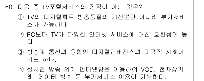 방송통신기사(구) 2022년 60번 - 방송 통신 서비스의 장점 중 하나는 방송 품질 개선에 따른 다양한 부가 ... 에 관한 핵심 기출문제