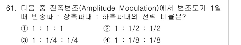 방송통신기사(구) 2022년 61번 - 변조에서 반송파와 상측파의 전력 비율은 일반적으로 1:1 패턴을 따릅니다... 에 관한 핵심 기출문제