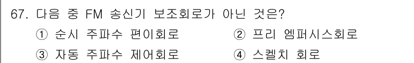 방송통신기사(구) 2022년 67번 - 정답은 4번 스켈체 회로입니다. 스켈체 회로는 FM 송신기에서 사용되지 ... 에 관한 핵심 기출문제
