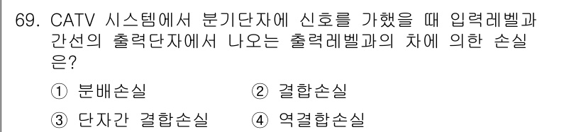방송통신기사(구) 2022년 69번 - 정답은 4번 "역결합손실"입니다. CATV 시스템에서 신호를 분배할 때,... 에 관한 핵심 기출문제