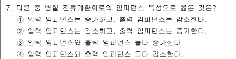 방송통신기사(구) 2022년 7번 - 입력 임피던스가 감소할 때 출력을 통해 반사되는 파워가 증가하게 되어, ... 에 관한 핵심 기출문제