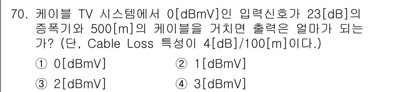방송통신기사(구) 2022년 70번 - . 

해설: 입력신호 23[dB]에서 케이블 손실 4[dB]를 빼면 1... 에 관한 핵심 기출문제
