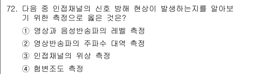방송통신기사(구) 2022년 72번 - 영상과 음성 방송의 레벨 측정은 신호의 품질을 확인하는 데 필수적이며, ... 에 관한 핵심 기출문제