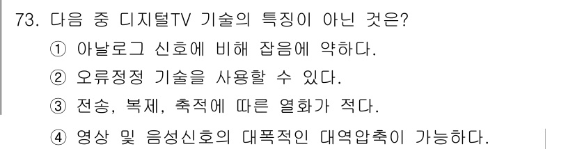 방송통신기사(구) 2022년 73번 - . 아날로그 신호에 비해 잡음이 약하다.

해설: 디지털 TV 기술은 아... 에 관한 핵심 기출문제