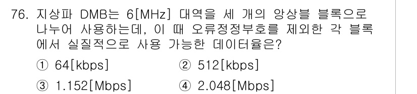 방송통신기사(구) 2022년 76번 - 정답은 3번 1.152 [Mbps]입니다. DMB(Digital Mult... 에 관한 핵심 기출문제