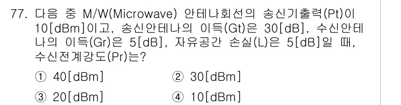 방송통신기사(구) 2022년 77번 - 주어진 값들을 이용하여 수신 전력(Pr)을 계산합니다. 수신 전력은 다음... 에 관한 핵심 기출문제
