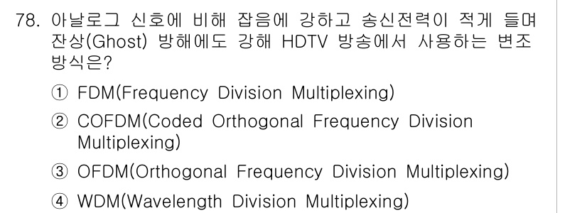 방송통신기사(구) 2022년 78번 - 정답은 3번 OFDM(Orthogonal Frequency Divisio... 에 관한 핵심 기출문제