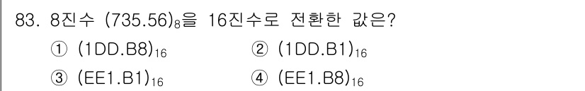 방송통신기사(구) 2022년 83번 - 8진수 735.56를 16진수로 변환하면, 먼저 8진수를 10진수로 변환... 에 관한 핵심 기출문제