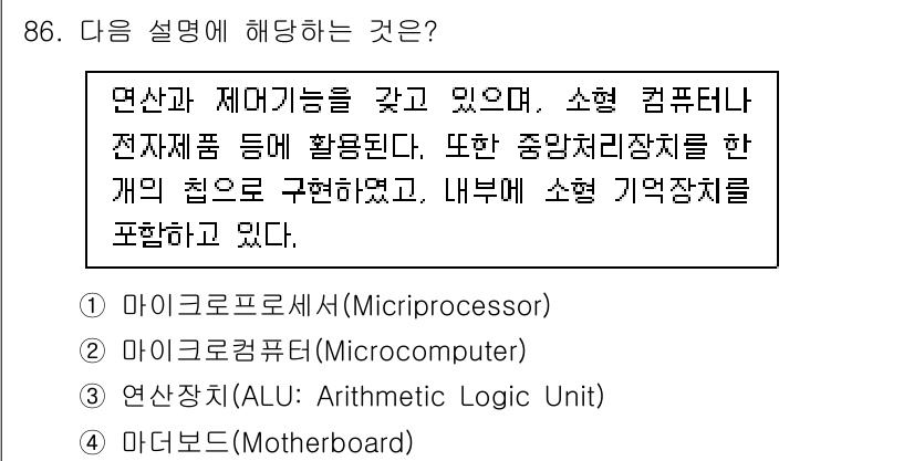 방송통신기사(구) 2022년 86번 - 정답은 1번 마이크로프로세서(Microprocessor)입니다. 마이크로... 에 관한 핵심 기출문제