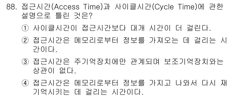 방송통신기사(구) 2022년 88번 - 정답은 ③입니다. 접근시간은 주기최대장치와 관계없이 보조기억장치의 상관관... 에 관한 핵심 기출문제