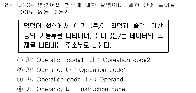 방송통신기사(구) 2022년 89번 - 주어진 명령어 형식에서 ‘(가)’는 입력과 출력을 나타내며, 이는 주어진... 에 관한 핵심 기출문제