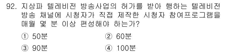 방송통신기사(구) 2022년 92번 - 정답은 4번 100분이다. 방송법 제95조에 따르면, 위성방송과 같은 다... 에 관한 핵심 기출문제