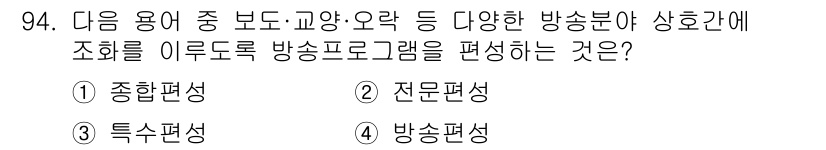 방송통신기사(구) 2022년 94번 - . 종합편성

종합편성은 다양한 방송 분야와 콘텐츠를 포괄적으로 편성하여... 에 관한 핵심 기출문제