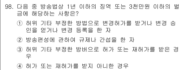 방송통신기사(구) 2022년 98번 - 해설: 방송통신기사의 경우, 허위 기재 및 부정한 방식으로 벌금을 받거나... 에 관한 핵심 기출문제