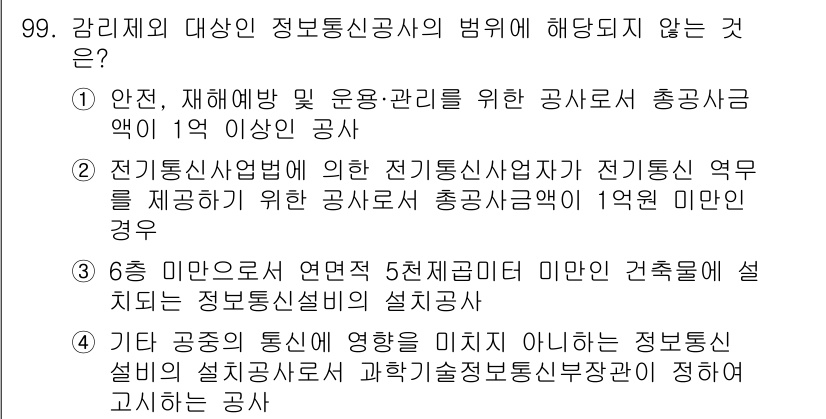 방송통신기사(구) 2022년 99번 - 전기통신사업법에 의한 전지위탁사업자는 정보통신 역무에 해당하지 않으며, ... 에 관한 핵심 기출문제