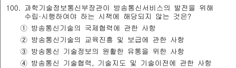 방송통신기사 2022년 100번 - . 방송통신기술의 교육증진 및 보급에 관한 사항은 방통신 서비스 발전과 ... 에 관한 핵심 기출문제