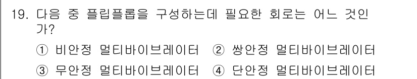 방송통신기사 2022년 19번 - 비안정 멀티다이버레이터는 필수 구성 요소입니다. 방송통신 시스템에서 신호... 에 관한 핵심 기출문제