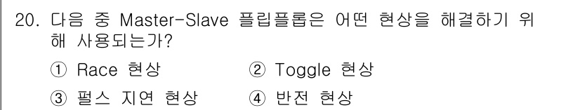 방송통신기사 2022년 20번 - 정답은 1번 Race 현상입니다. Master-Slave 구조는 다수의 ... 에 관한 핵심 기출문제