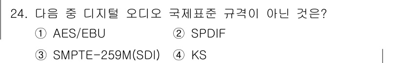 방송통신기사 2022년 24번 - 정답은 4) KS입니다. AES/EBU, SPDIF, SMPTE-259M... 에 관한 핵심 기출문제