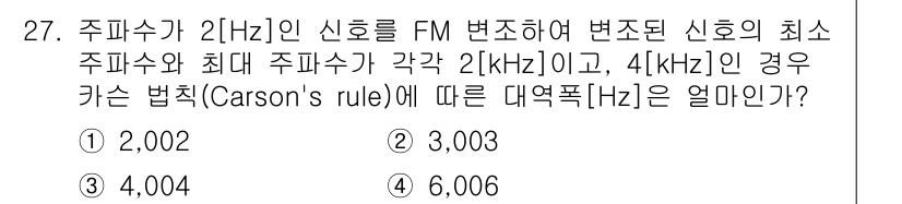 방송통신기사 2022년 27번 - 주파수가 2Hz인 신호를 FM 변조할 때, 변조 주파수의 범위는 최대 주... 에 관한 핵심 기출문제