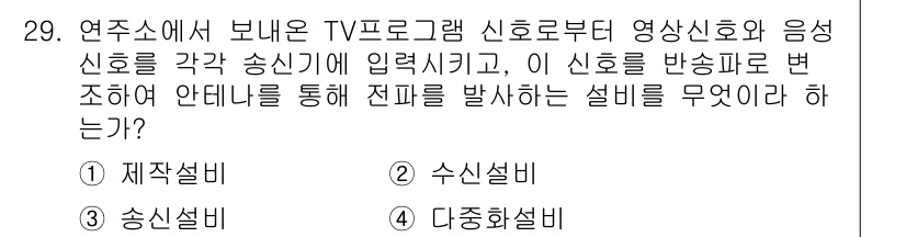 방송통신기사 2022년 29번 - 정답은 3번 '수신설비'입니다. 연주소에서 방영되는 신호를 수신하여 전파... 에 관한 핵심 기출문제