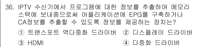 방송통신기사 2022년 36번 - ) 트랜스포트 역전송 드라이버

해설: 트랜스포트 역전송 드라이버는 IP... 에 관한 핵심 기출문제
