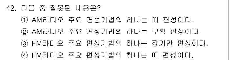 방송통신기사 2022년 42번 - FM 라디오는 주로 편성기법에 있어 단기적인 편성이 아니라 장기적인 편성... 에 관한 핵심 기출문제