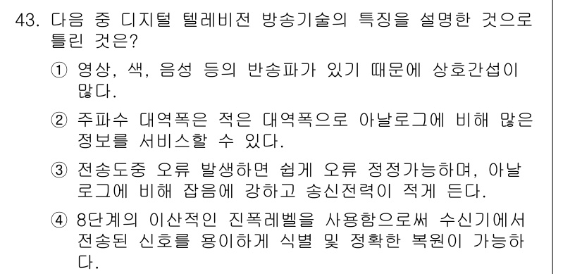 방송통신기사 2022년 43번 - . 

정답인 이유는 디지털 텔레비전 방송기술이 영상과 음성의 채널분리를... 에 관한 핵심 기출문제
