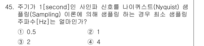 방송통신기사 2022년 45번 - 샘플링 주파수는 나이퀴스트 이론에 따라 원래 신호의 최대 주파수의 두 배... 에 관한 핵심 기출문제