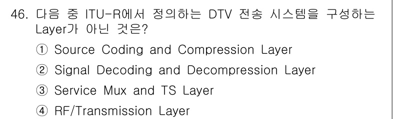 방송통신기사 2022년 46번 - ITU-R에서 정의한 DTV 전송 시스템의 Layer에는 신호를 재구성하... 에 관한 핵심 기출문제