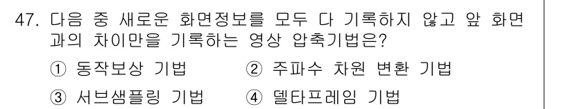 방송통신기사 2022년 47번 - 정답은 ④ 델타프레임 기법입니다. 델타프레임 기법은 이전 프레임과의 차이... 에 관한 핵심 기출문제